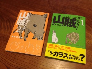 狩猟体験記、山賊ダイアリー買いました